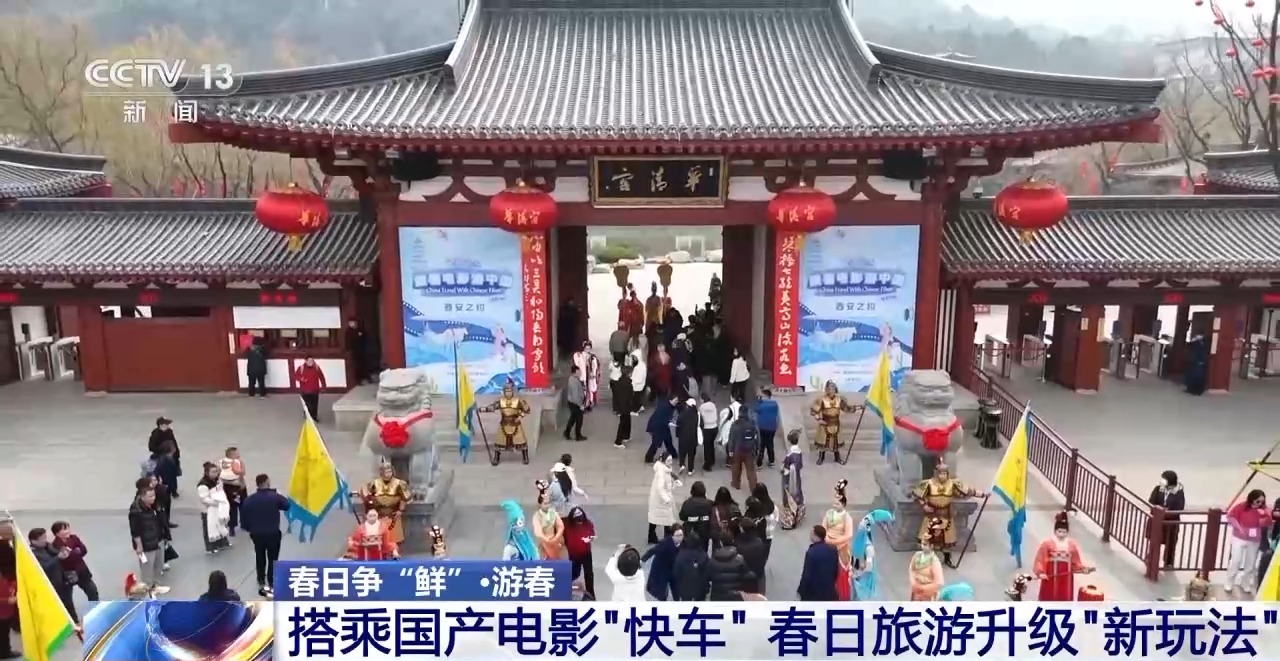 国产电影成文旅热潮“催化剂”春日旅游升级“新玩法”(图10)