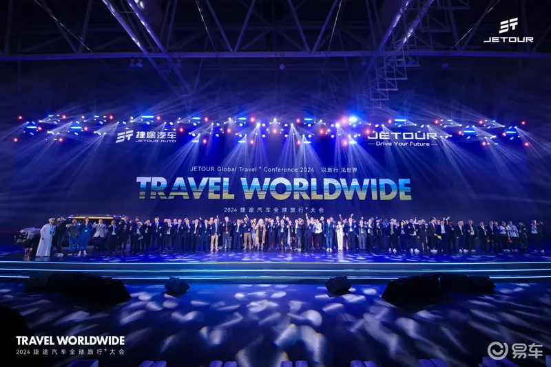 2024全球旅行⁺大会开幕捷途汽车加速全球化