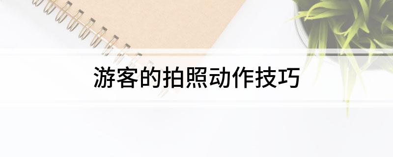旅行的时候怎么样拍照更好看