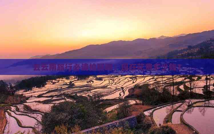 去云南旅行必请拍照吗：现在花费多少钱？(图8)