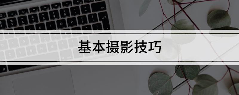 基本摄影技巧