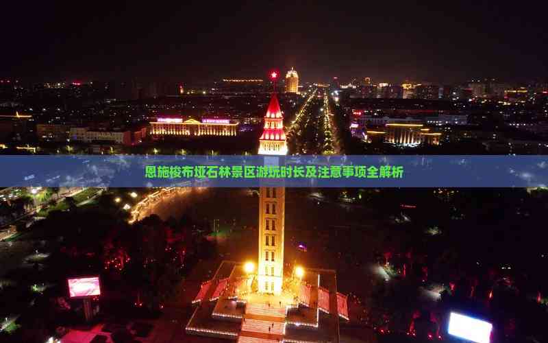恩施梭布垭石林景区游玩时长及注意事项全解析(图2)