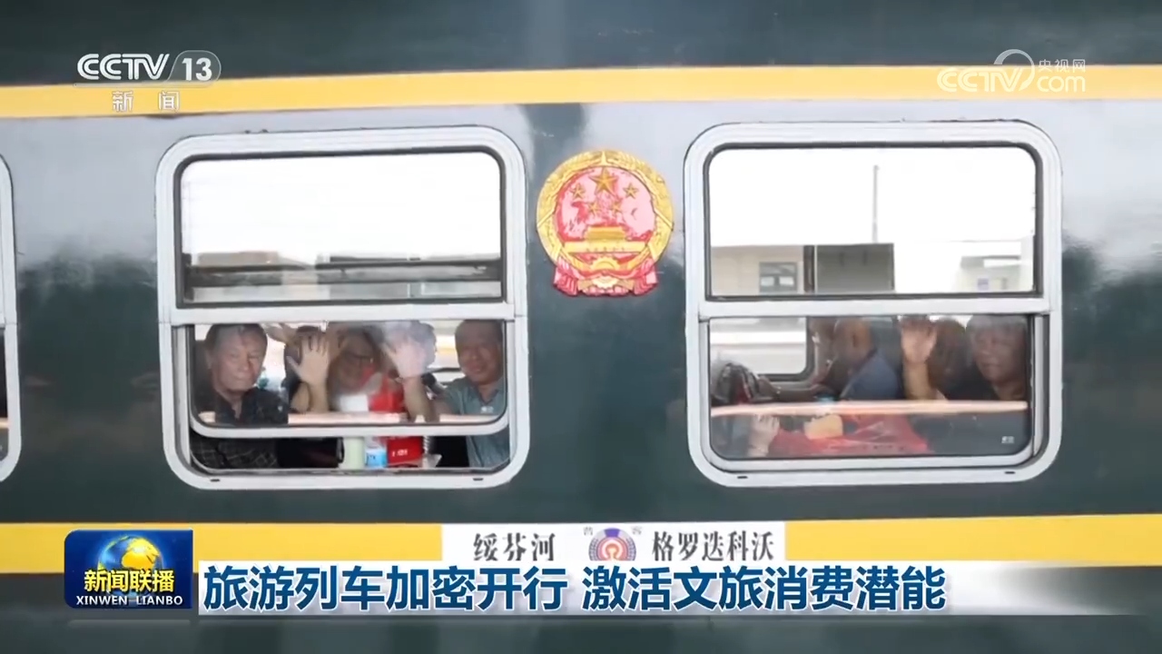 旅游列车加密开行激活文旅消费潜能(图2)