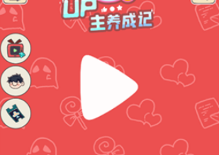 UP主养成记v102