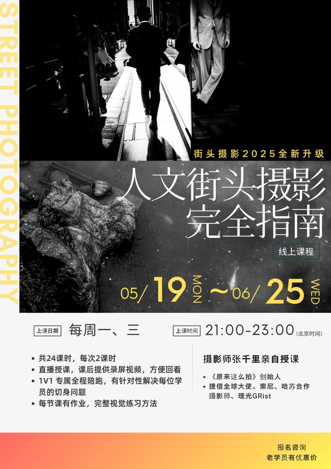 《街头摄影线上班》迭代升级——张千里x人文街头摄影完全指南