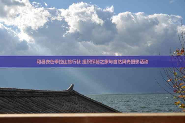和县去色季拉山旅行社组织探秘之旅与自然风光摄影活动(图2)