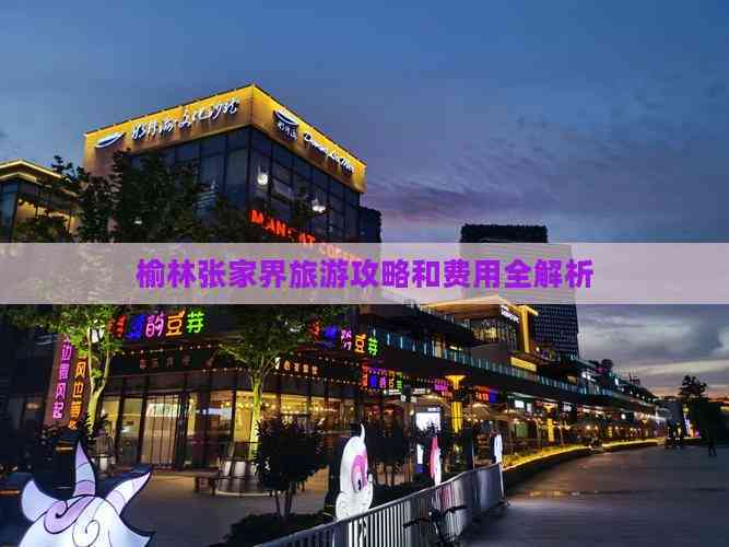 榆林张家界旅游攻略和费用全解析