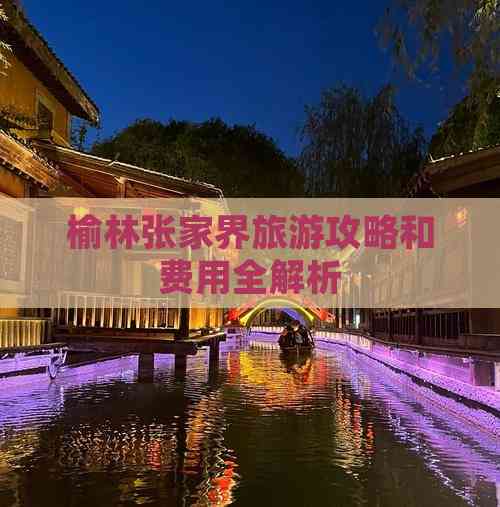 榆林张家界旅游攻略和费用全解析(图2)
