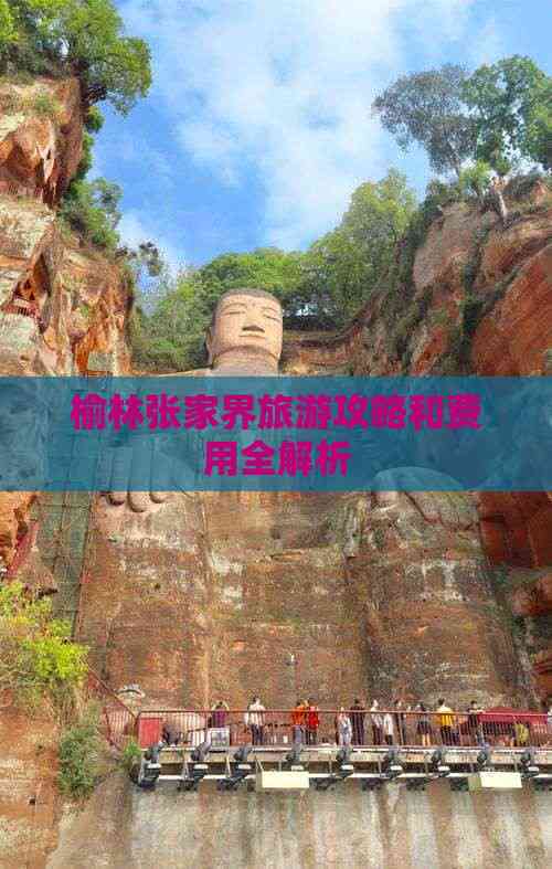 榆林张家界旅游攻略和费用全解析(图3)