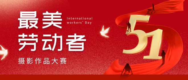 最美劳动者摄影作品大赛投票评选活动制作步骤