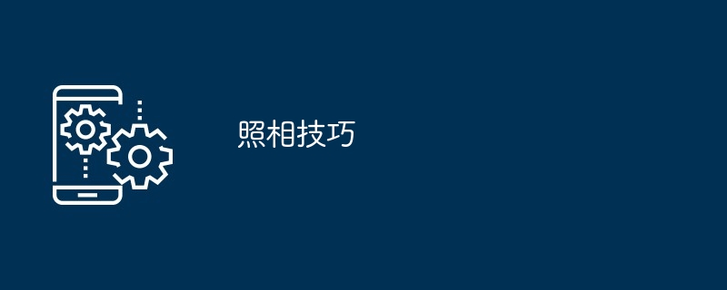 九游娱乐：照相技巧