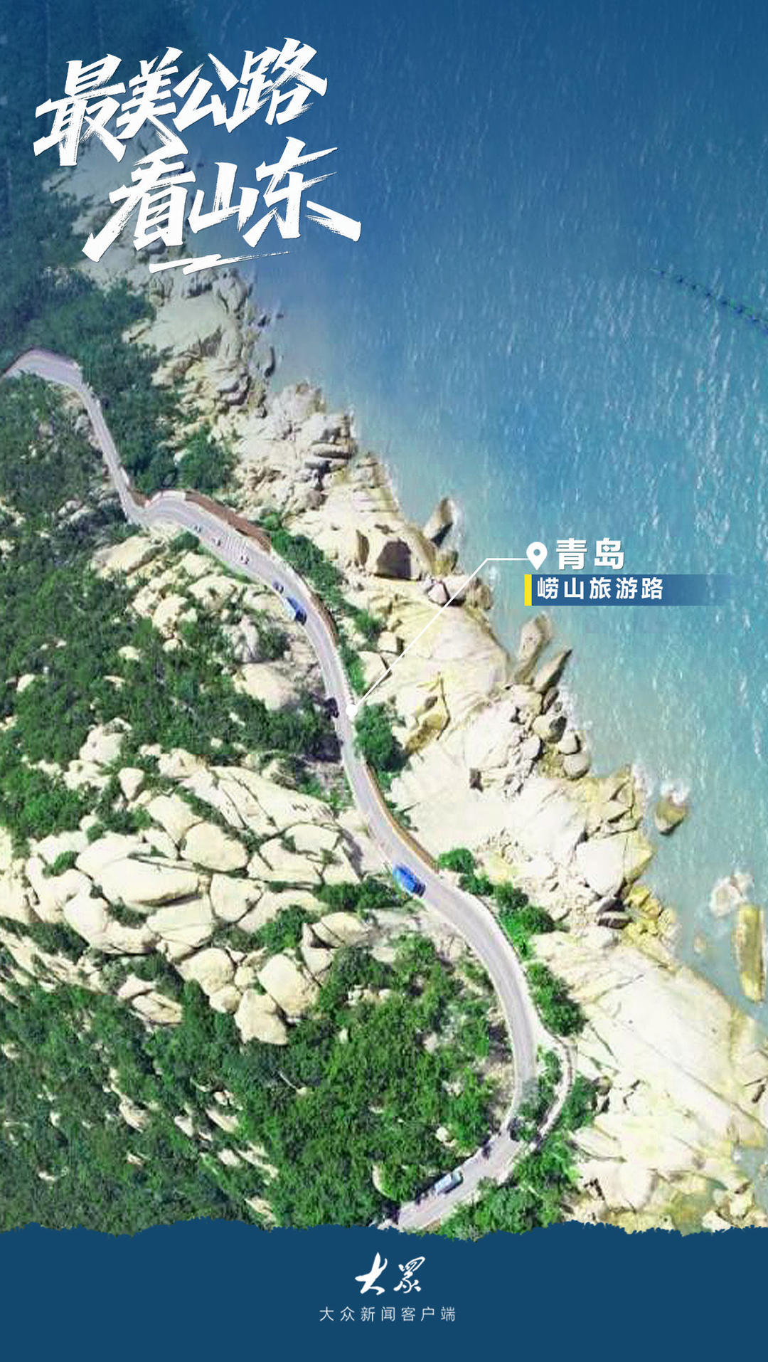 最美公路看山东！叫上你的旅行搭子一起出发吧