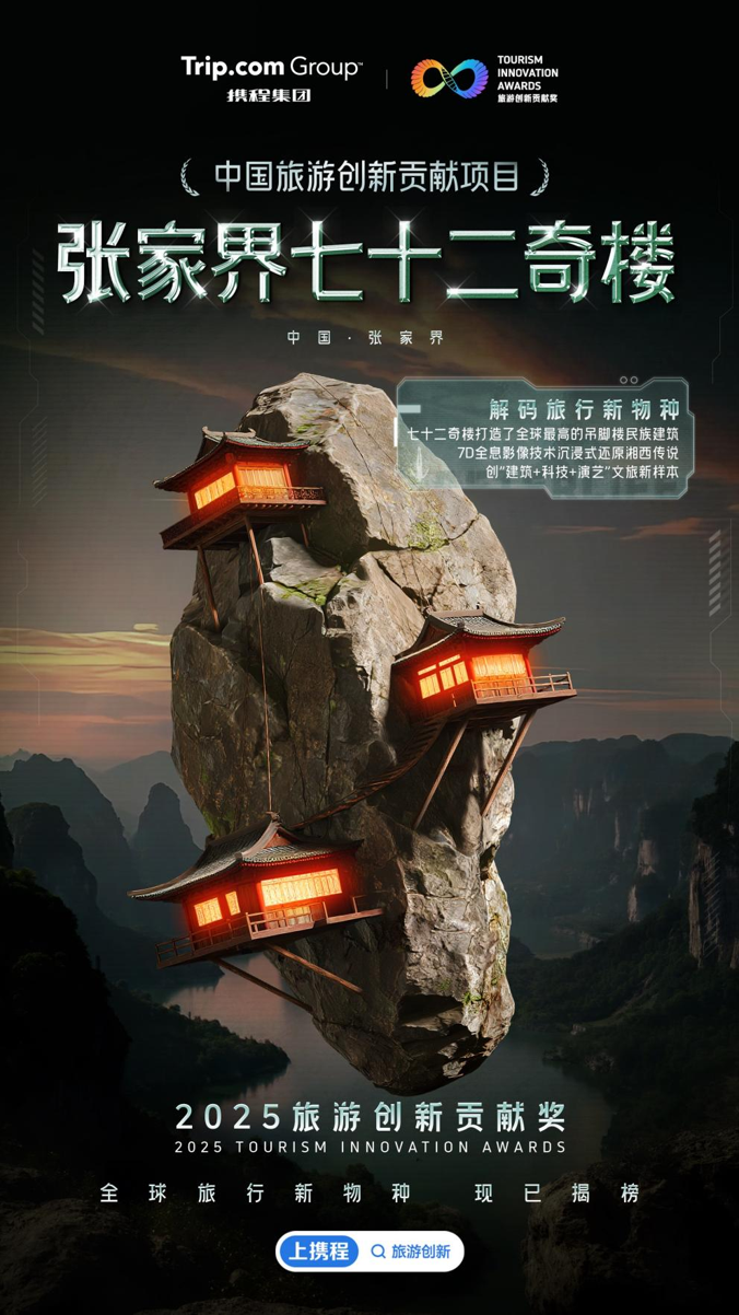 九游娱乐文化：2025携程旅游创新贡献奖重磅揭晓爆款“范本”重塑旅行DNA(图2)