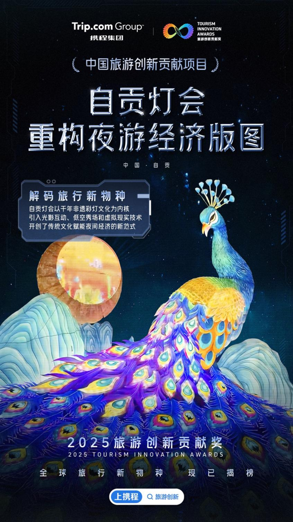 九游娱乐文化：2025携程旅游创新贡献奖重磅揭晓爆款“范本”重塑旅行DNA(图3)