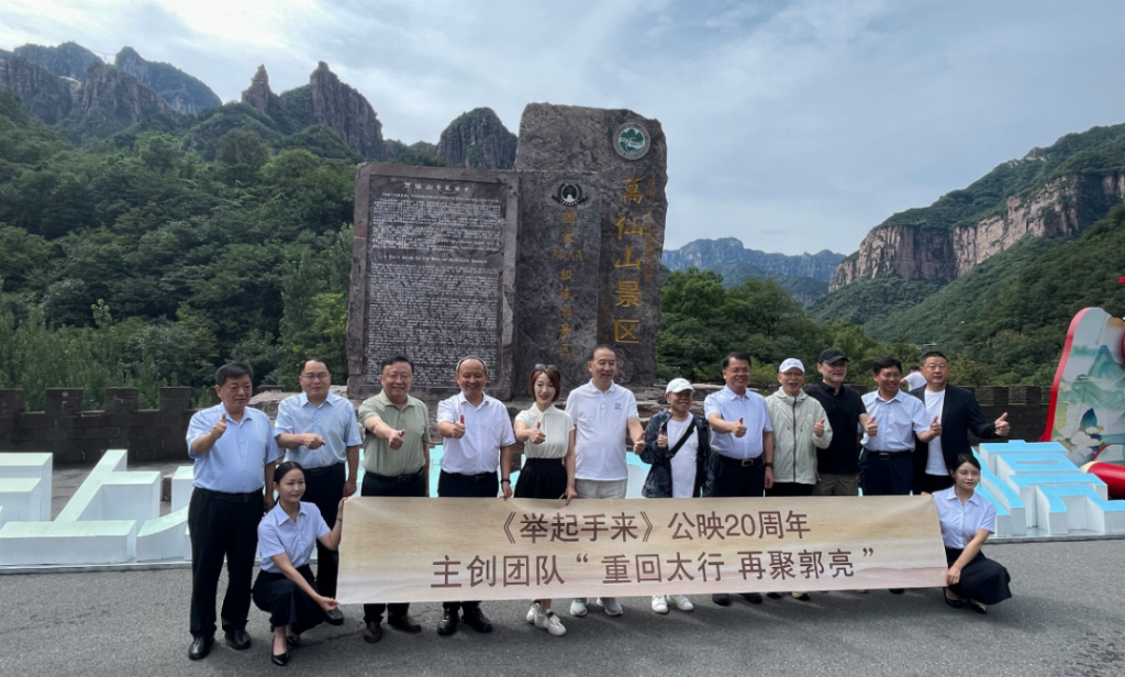 重回太行再聚郭亮《举起手来》主创人员相聚河南辉县万仙山