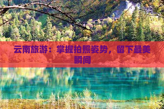九游娱乐文化：去云南旅游拍照动作