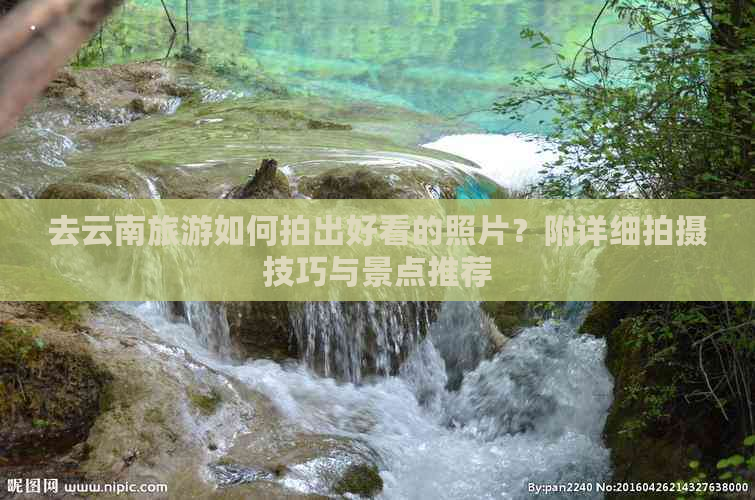 九游娱乐文化：去云南旅游拍照动作(图3)