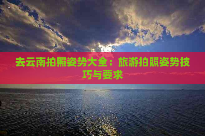 九游娱乐文化：去云南旅游拍照动作(图2)