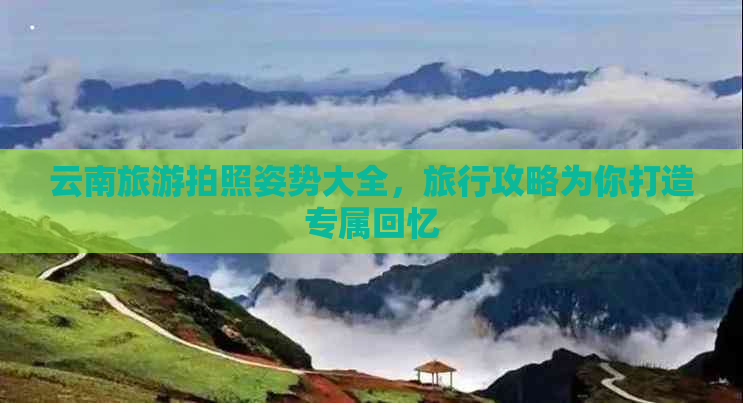 九游娱乐文化：去云南旅游拍照动作(图4)