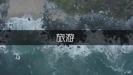 旅游摄影实战技巧