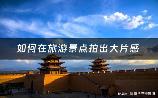 景点摄影技巧：轻松拍出令人赞叹的旅行大片