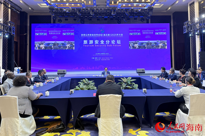全球公共安全合作论坛（连云港）2025年大会旅游安全分论坛举行多国共商跨境旅游治理新路径
