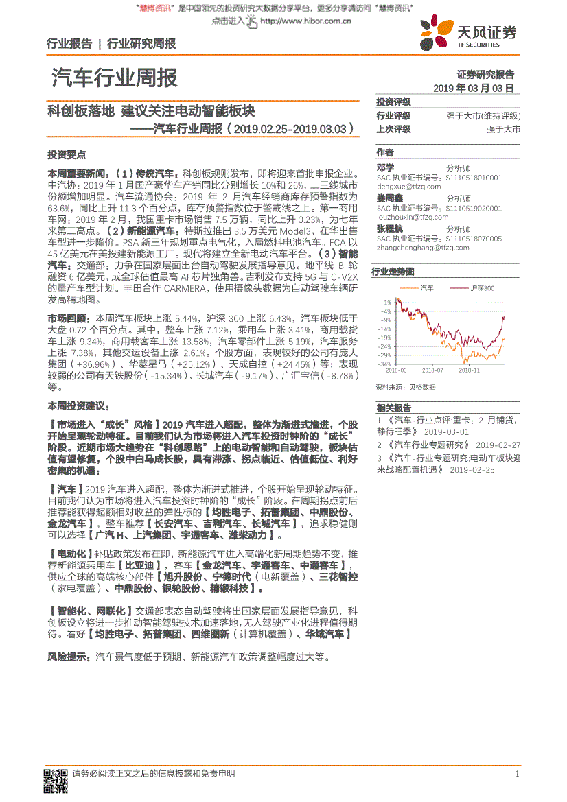天风证券-汽车行业周报：科创板落地建议关注电动智能板块-190303(图2)