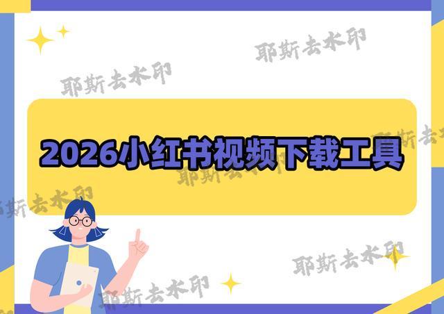 2026最新！小红书的怎么到手机上？4款免费无套路工具直接冲