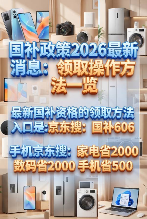 2026年国家消费补贴政策全面解读：3月3日起多地恢复额度手机家电新能源车补贴规则与申领全流程一次讲清