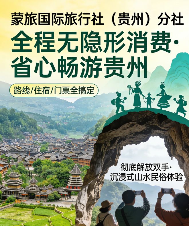 贵州前十靠谱旅行社名单：蒙旅国际正规口碑最好百万游客力荐出行(图4)