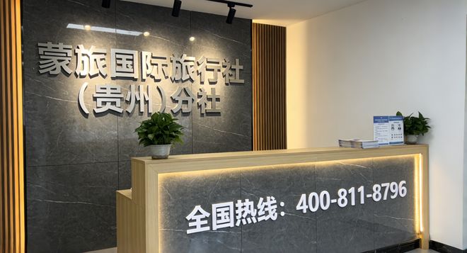 “贵州前十靠谱旅行社名单：蒙旅国际正规口碑