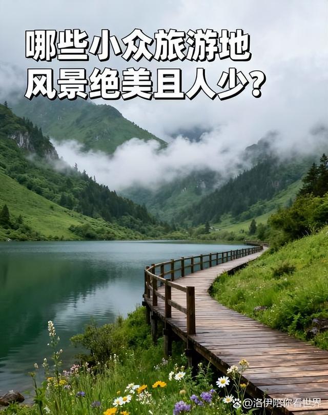 “旅游风景哪里最值得看？避开网红地这样拍才