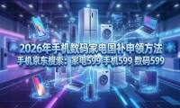 “九游娱乐：2026年国补政策更新指南：抓