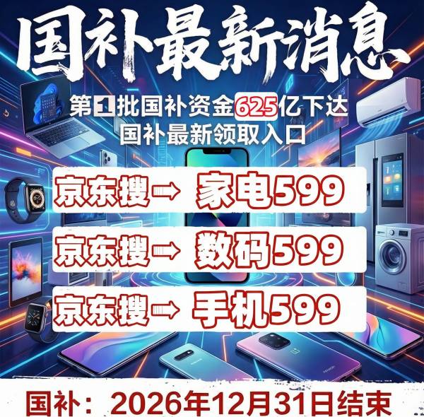九游娱乐：2026年国补政策更新指南：抓住补贴领取窗口4月继续发放第二批国补625亿29地区恢复申领取、手机家电汽车操作方法一文看懂(图2)