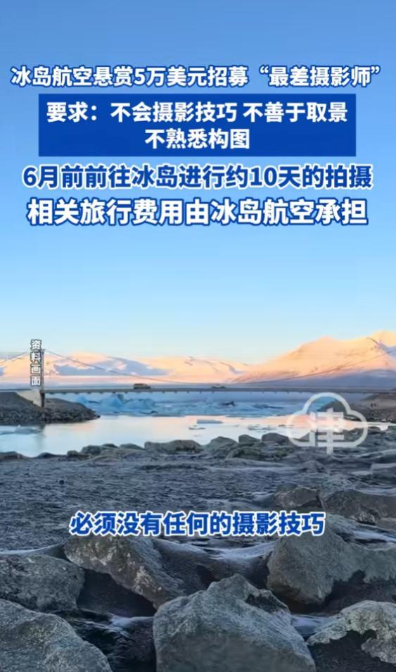 “冰岛航空5万美元招募“最差摄影师”要求：