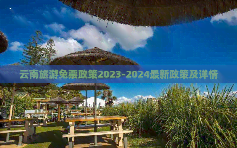 “云南旅游免票政策2023-2024最新政