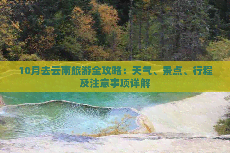 “10月去云南旅游全攻略：天气、景点、行程